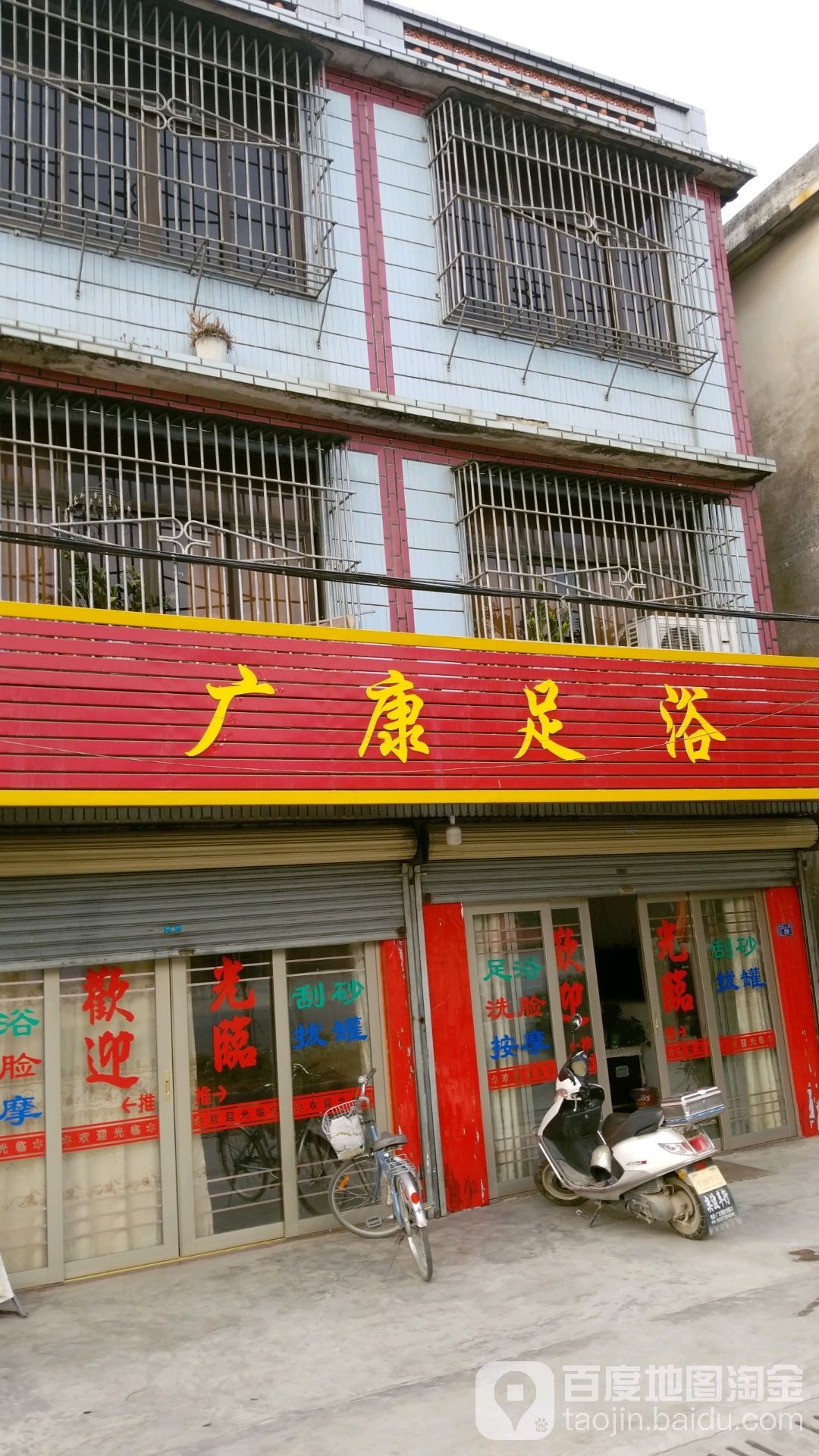 广康足浴