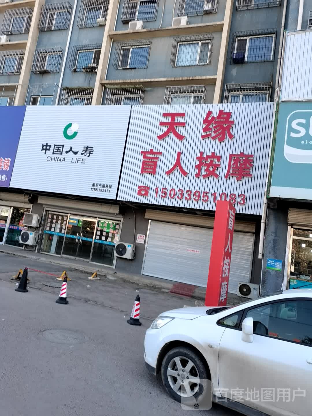 天缘盲人按摩(新军屯店)