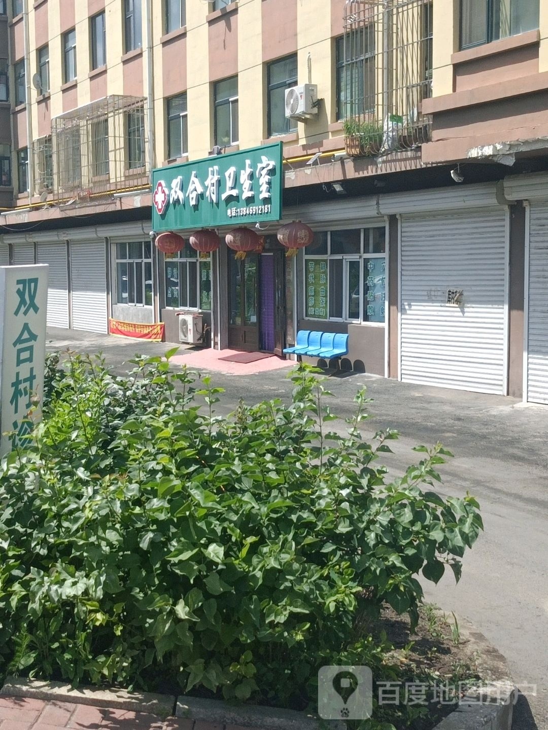 双合村卫生室