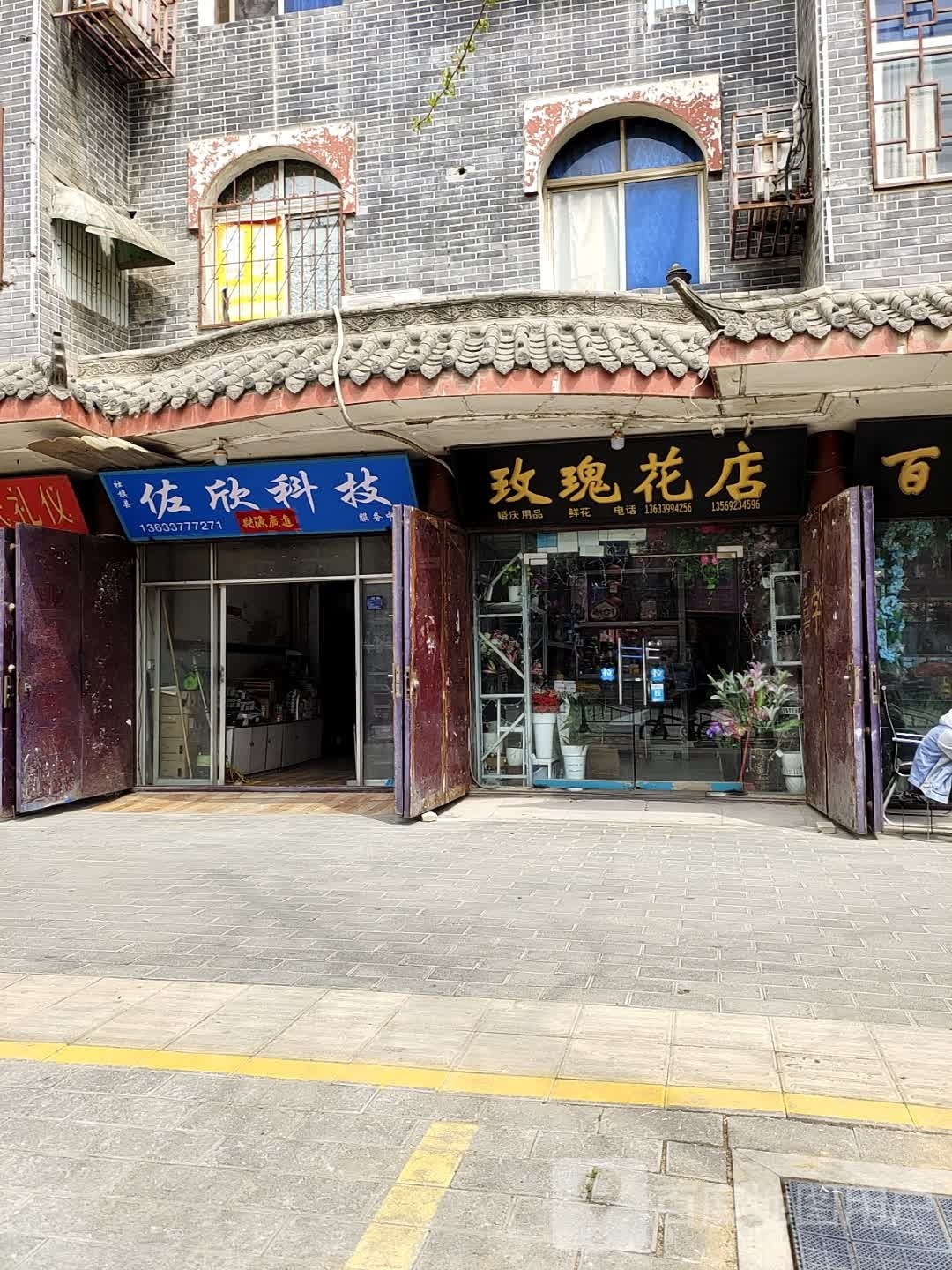 社旗县玫瑰花店(红旗东路店)