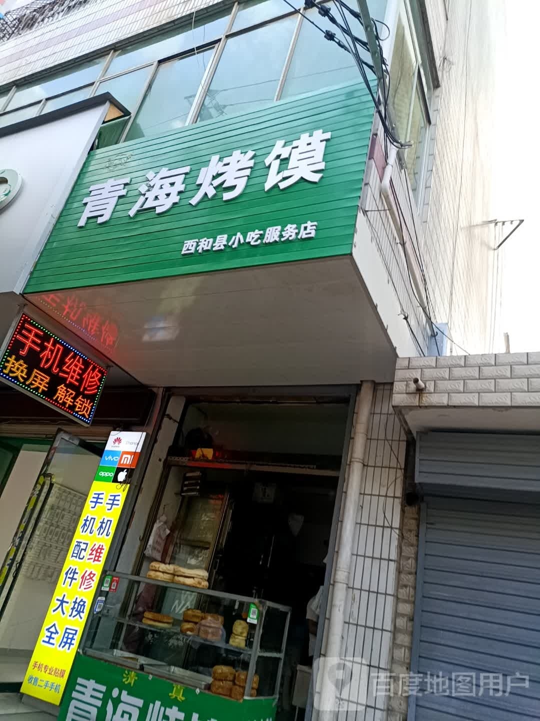 青海烤馍(甘肃省陇南市西和县步行街店)