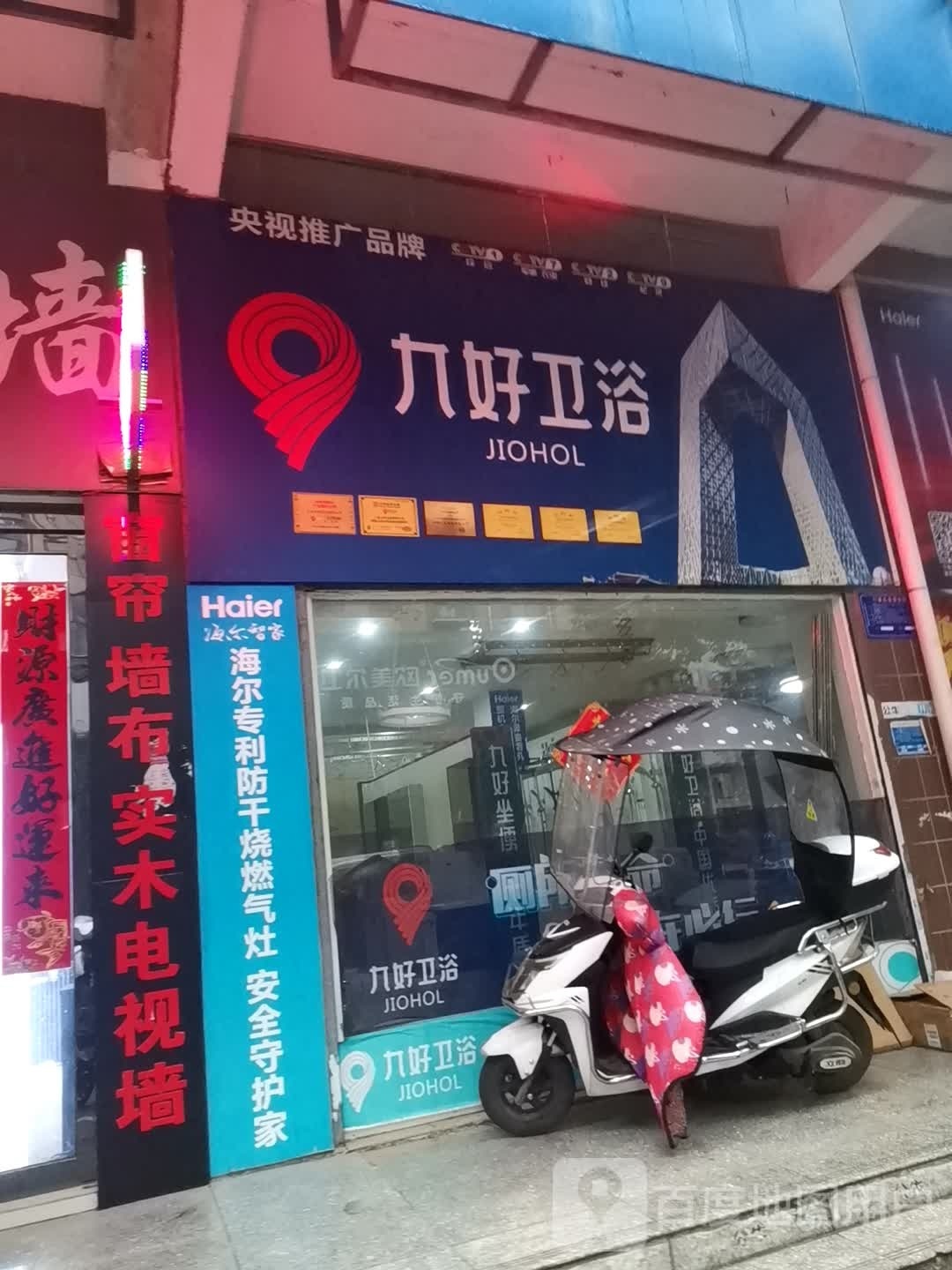 光山县九好卫浴(光明大街店)