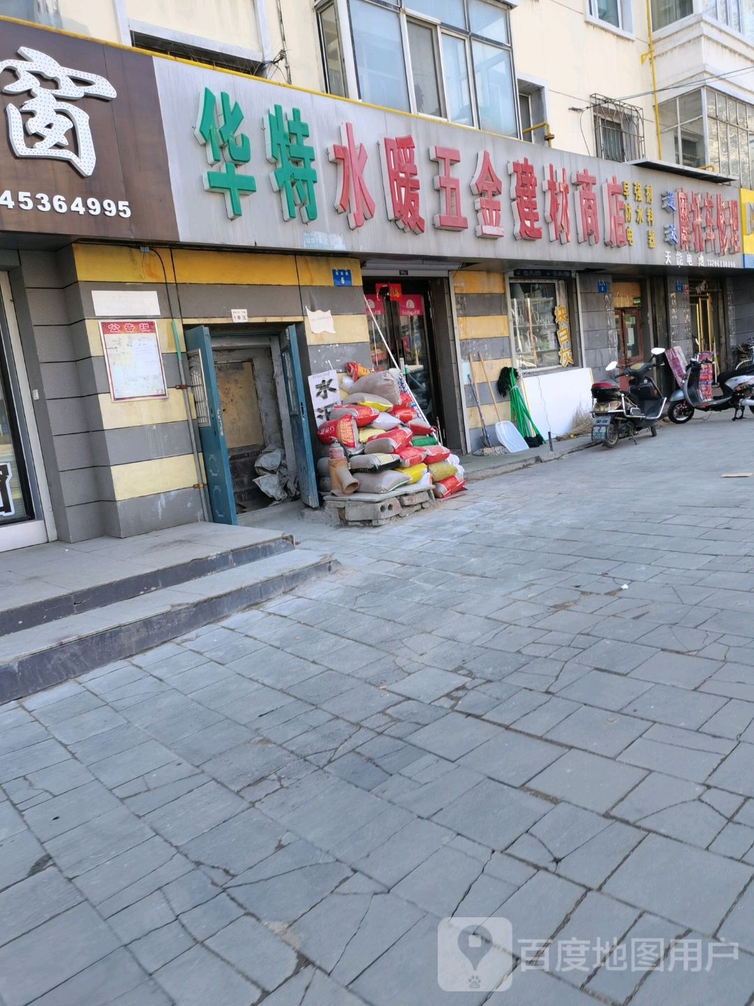 华特水暖五金建材商店