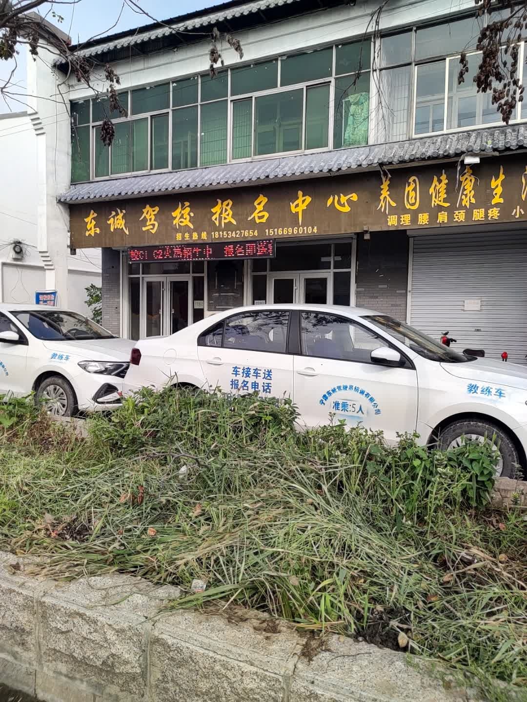 东诚驾校报名中心