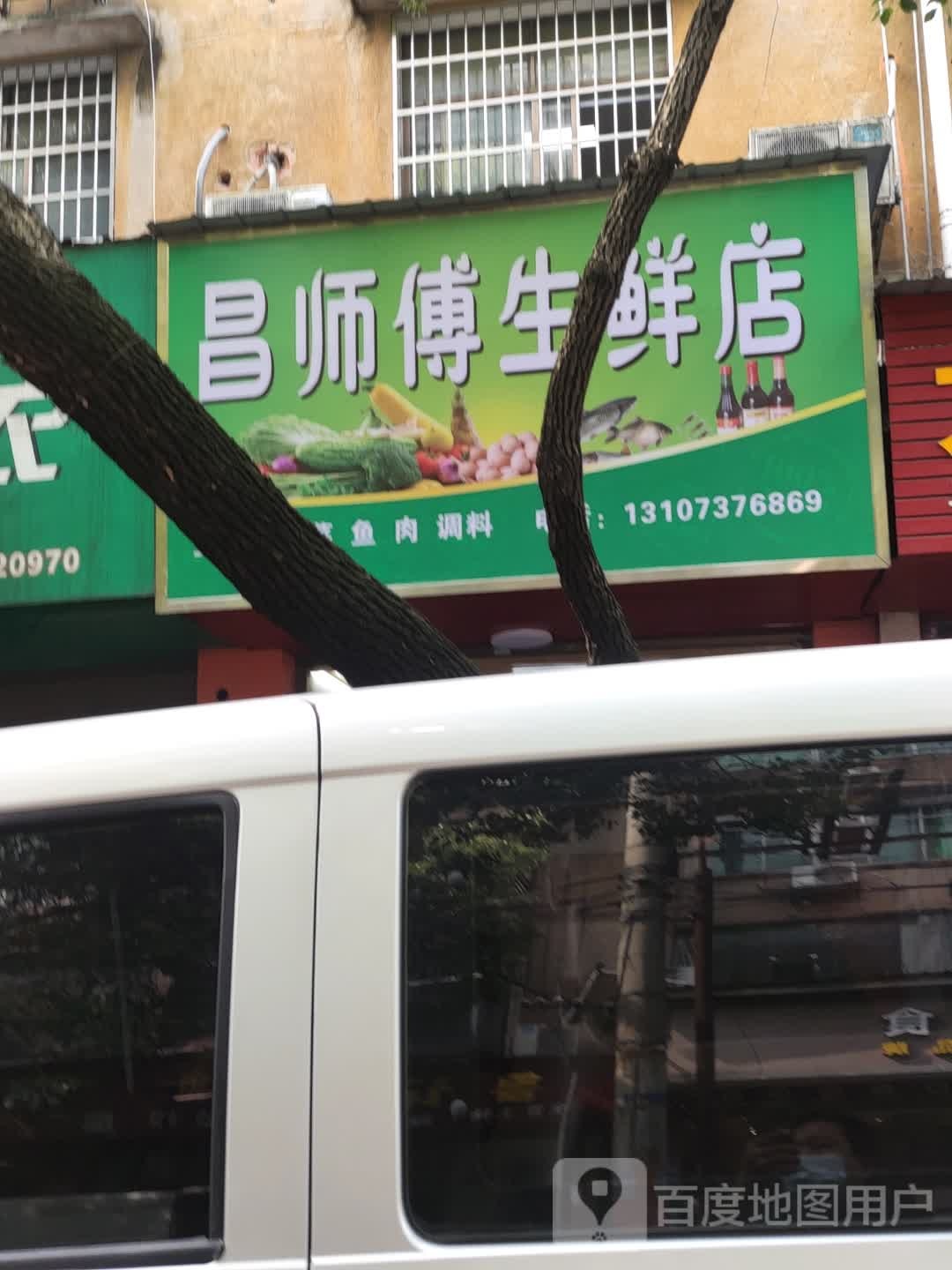 昌师傅休闲店