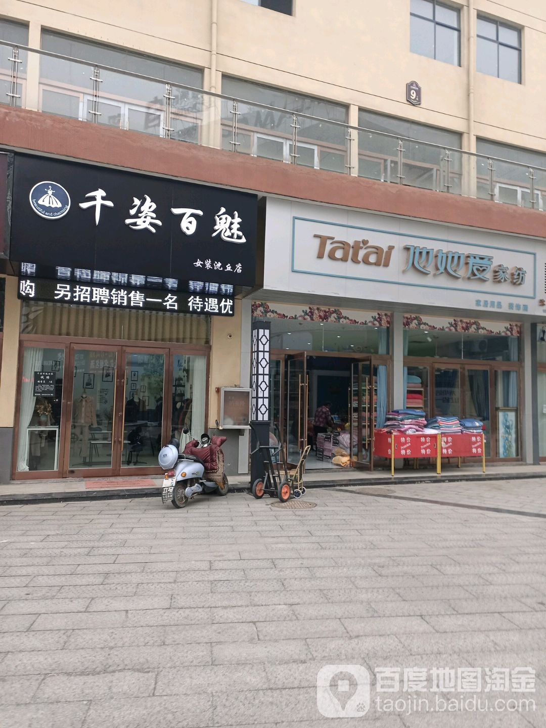 沈丘县他她爱家纺(上亿国际中心店)