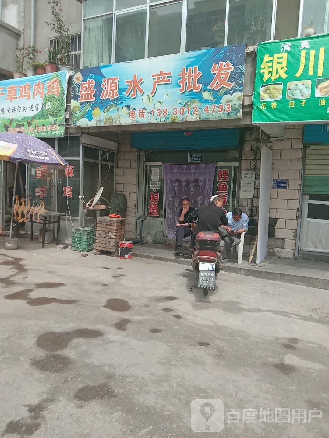 盛源水产品批
