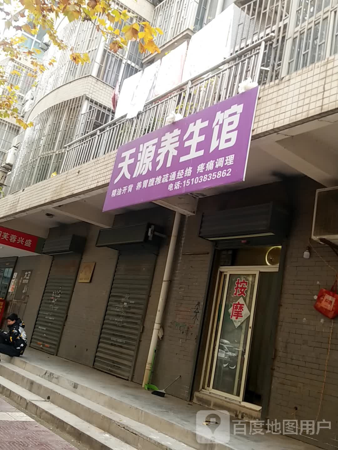 天源养生馆