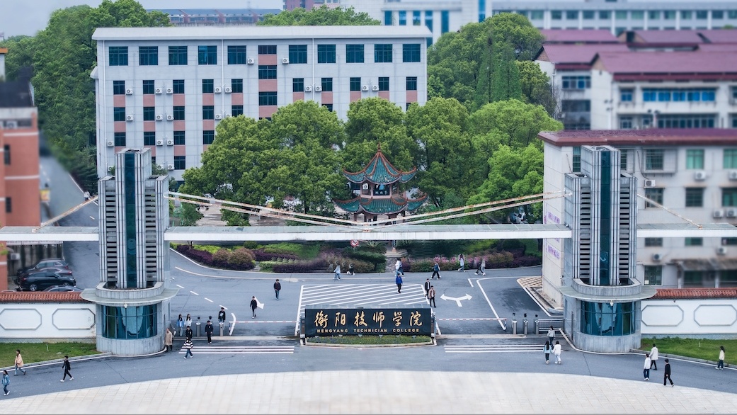 衡阳技师学院
