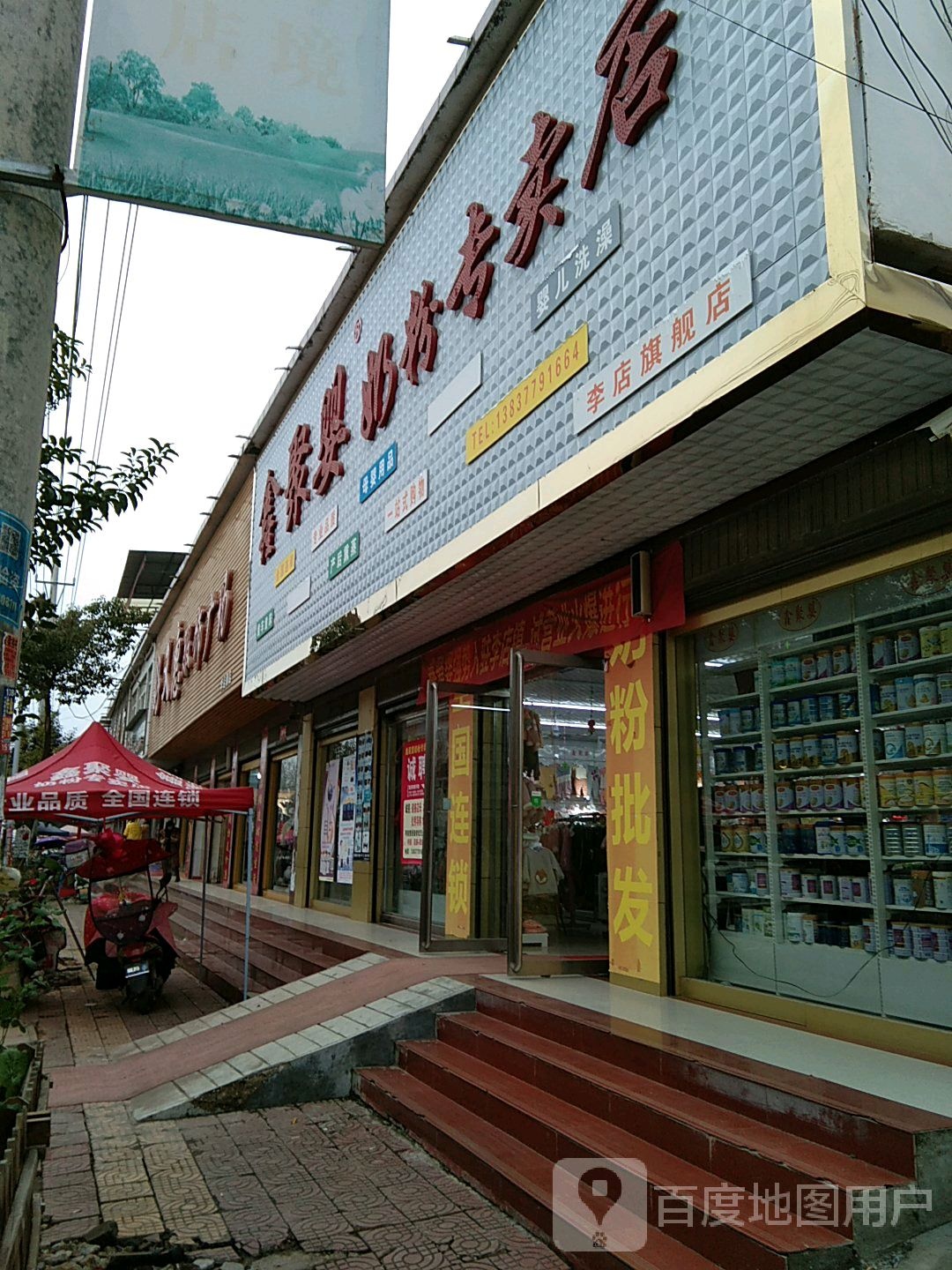 社旗县李店镇鑫聚婴奶粉专卖店(兴阳线店)