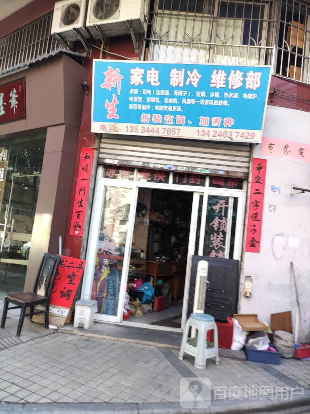 新生家电制冷维修部(继贤楼店)