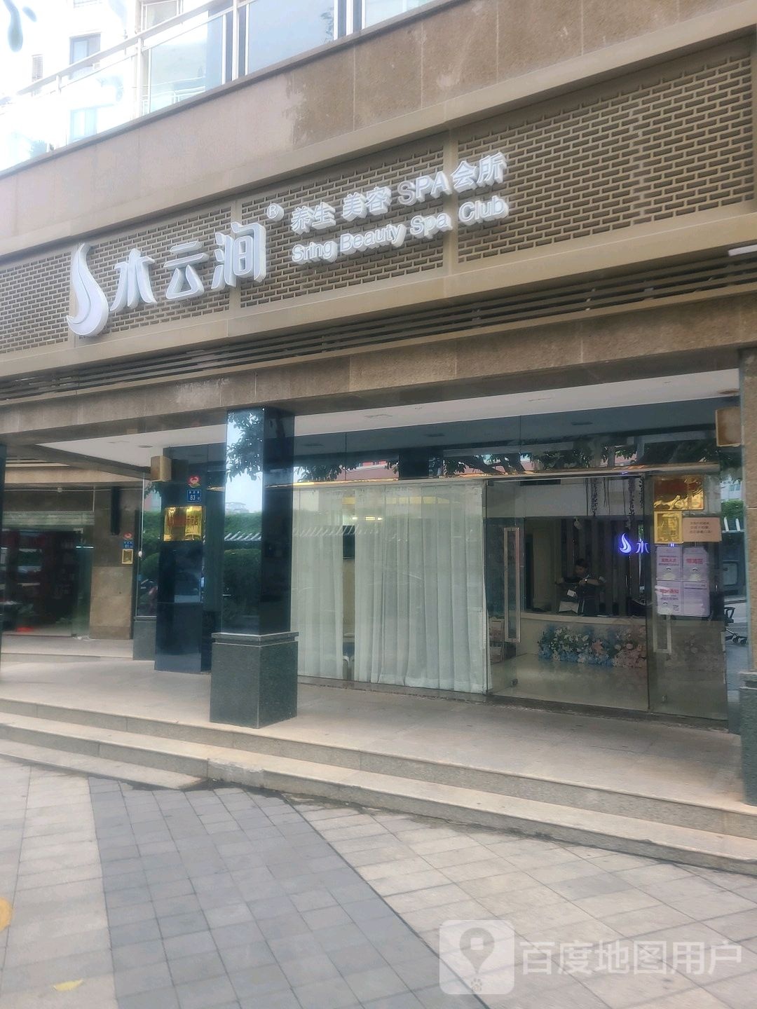 水云涧美容SPA会所(祥店会所店)