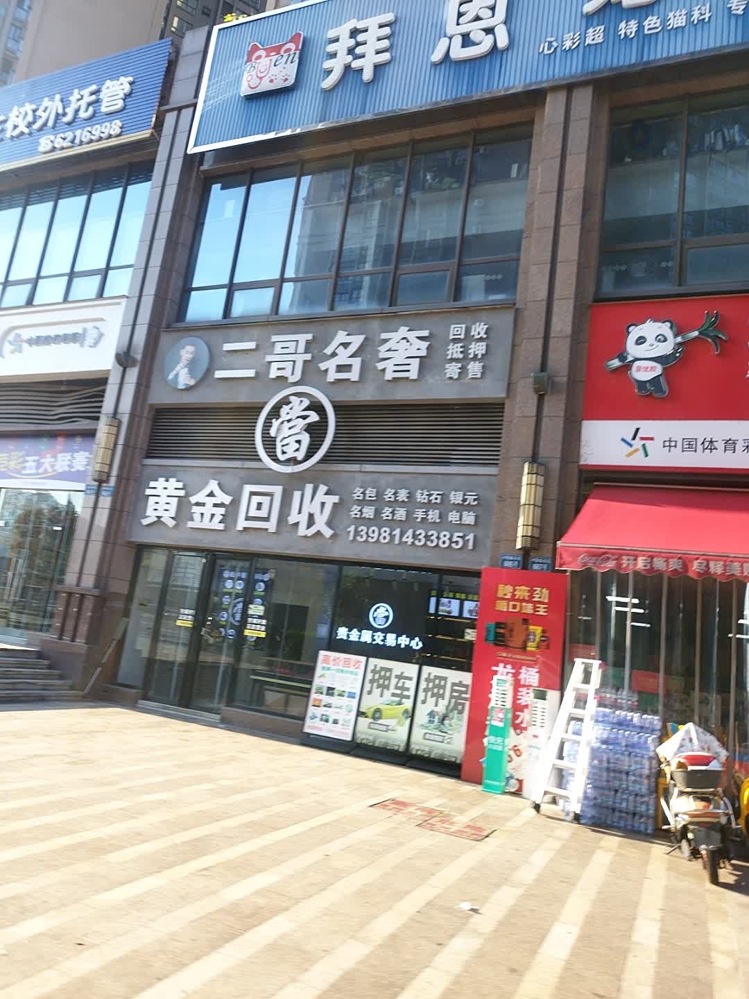 二哥名奢(黄金回收)