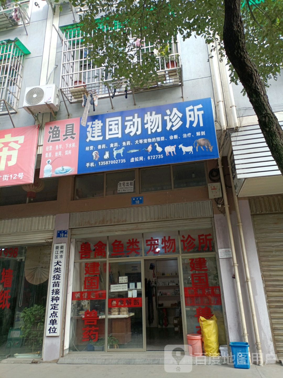 建国动物诊所(渔具)