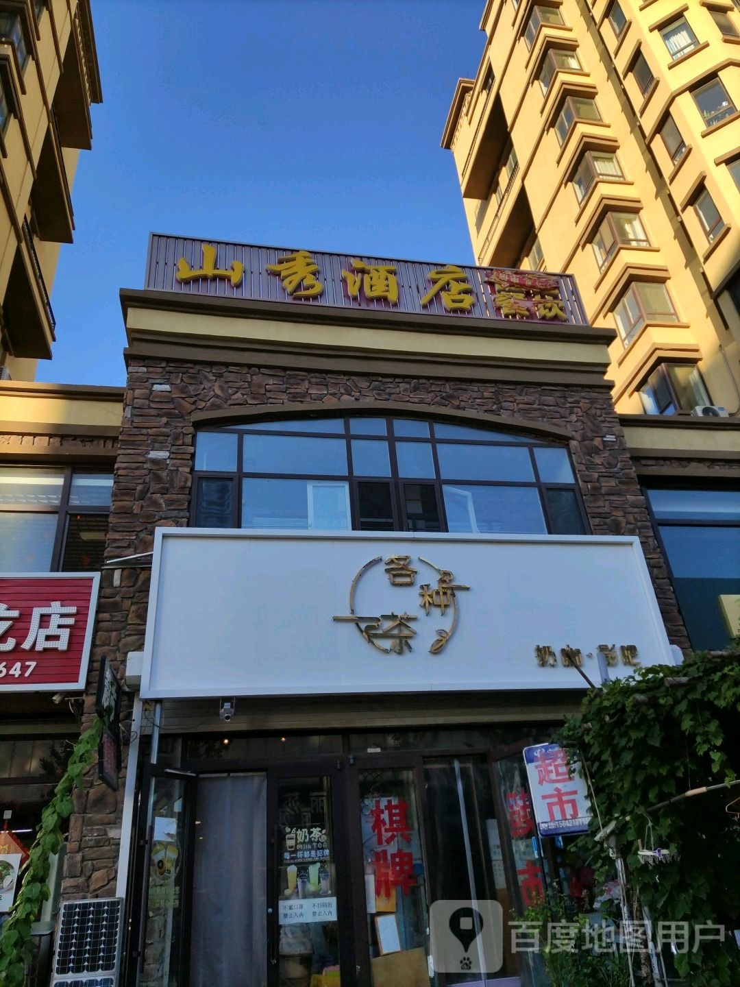 山绣酒店