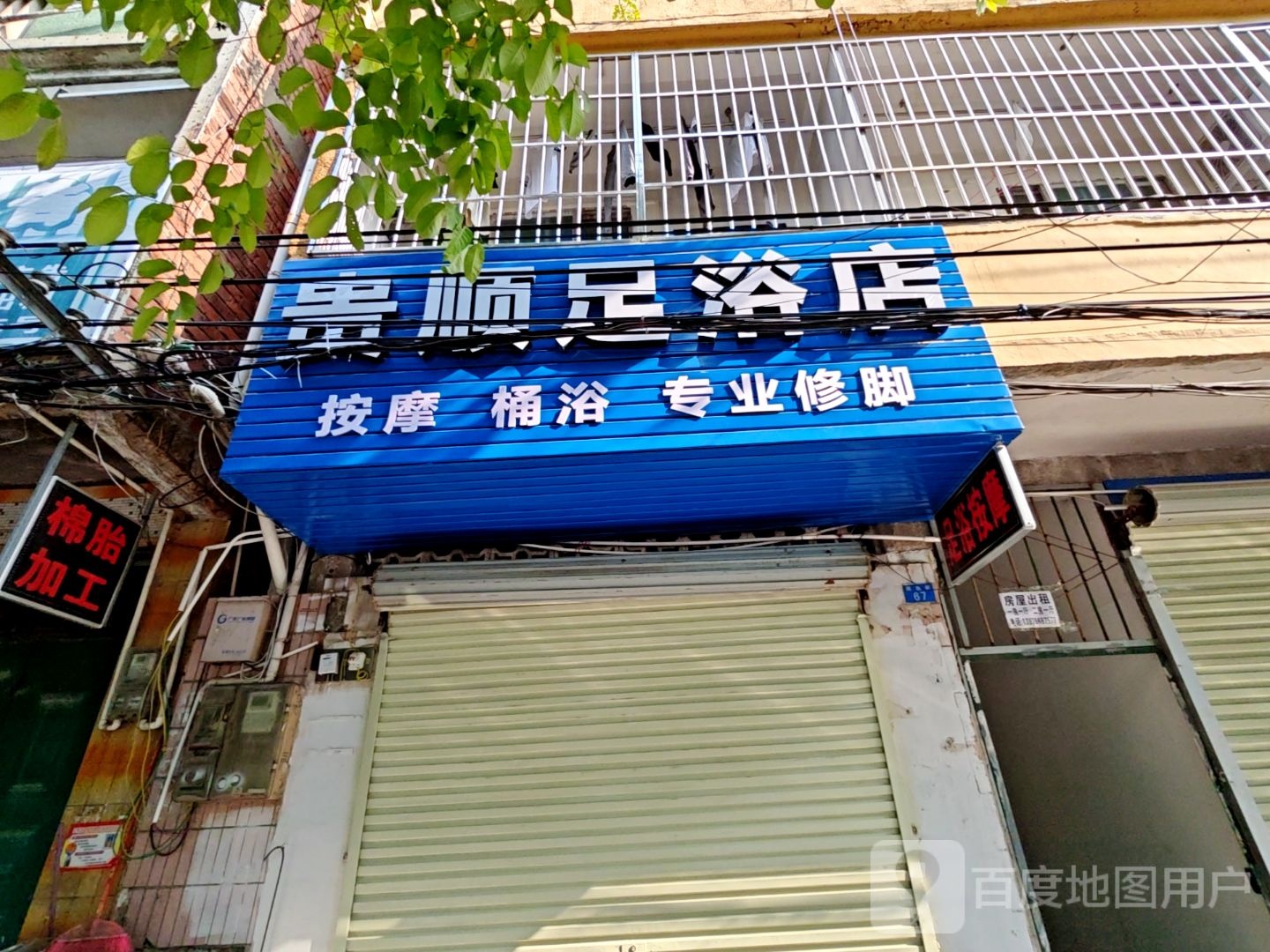 贵顺足浴店