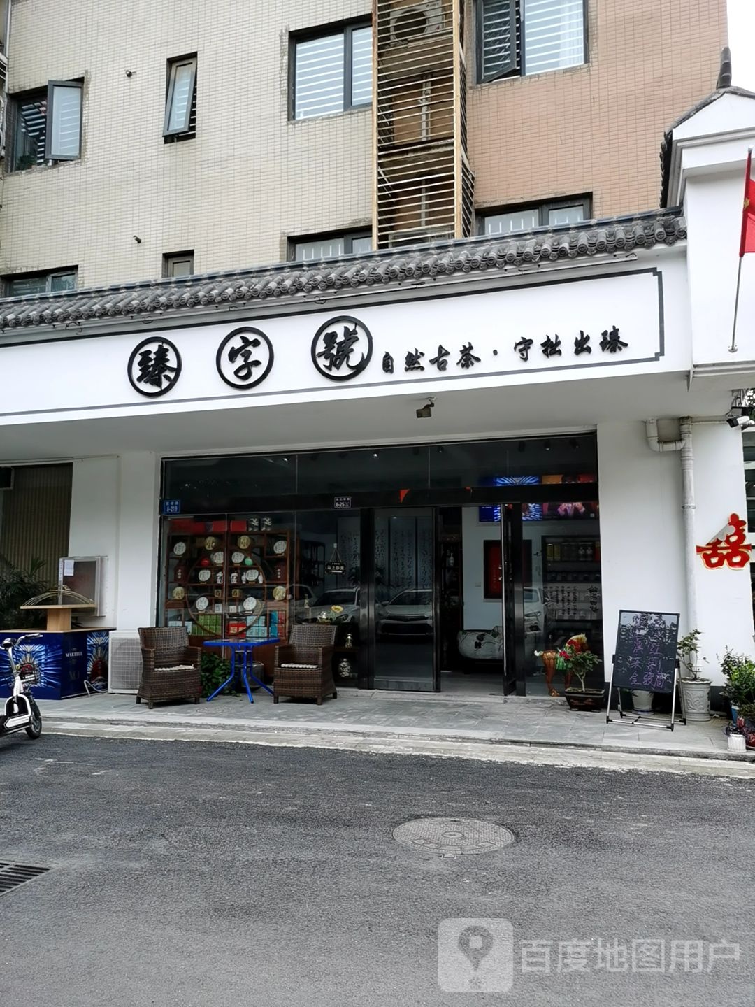 臻字号(索凌路店)