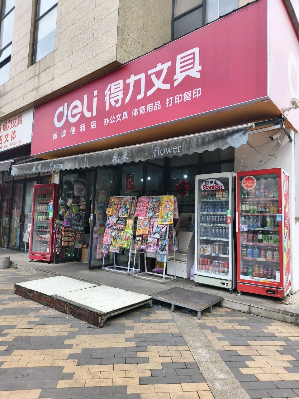 畅读便利店