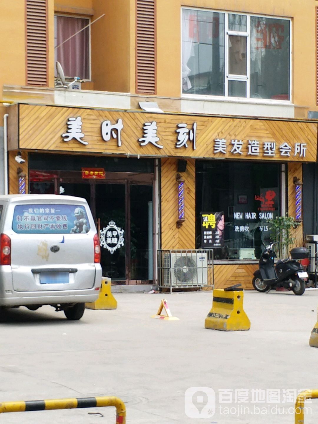 美时美刻美发造行会所(木材巷店)