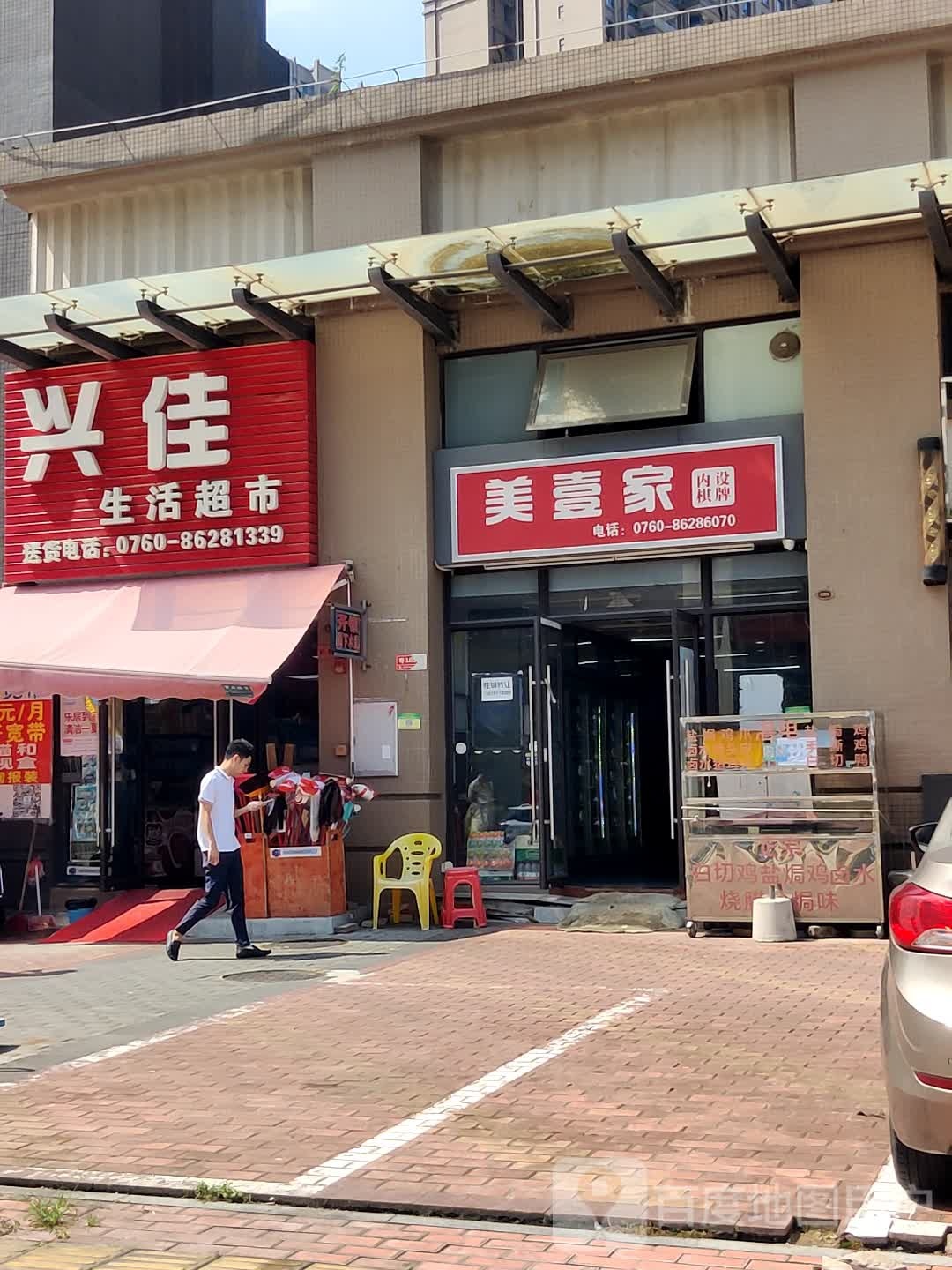 兴佳生活超市(大友街店)