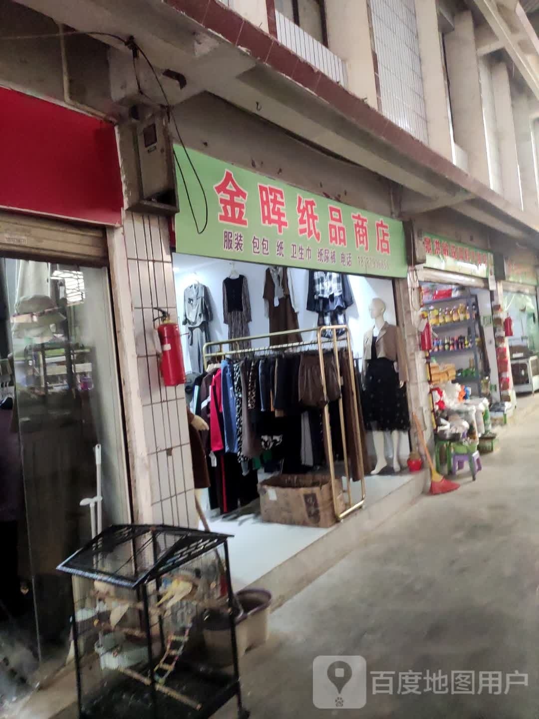 梨晖金崾纸品商店