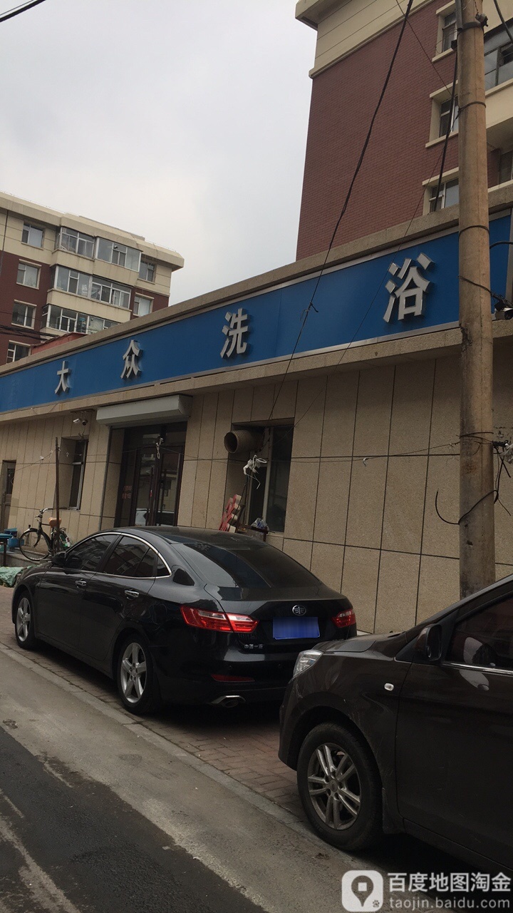 大众洗浴