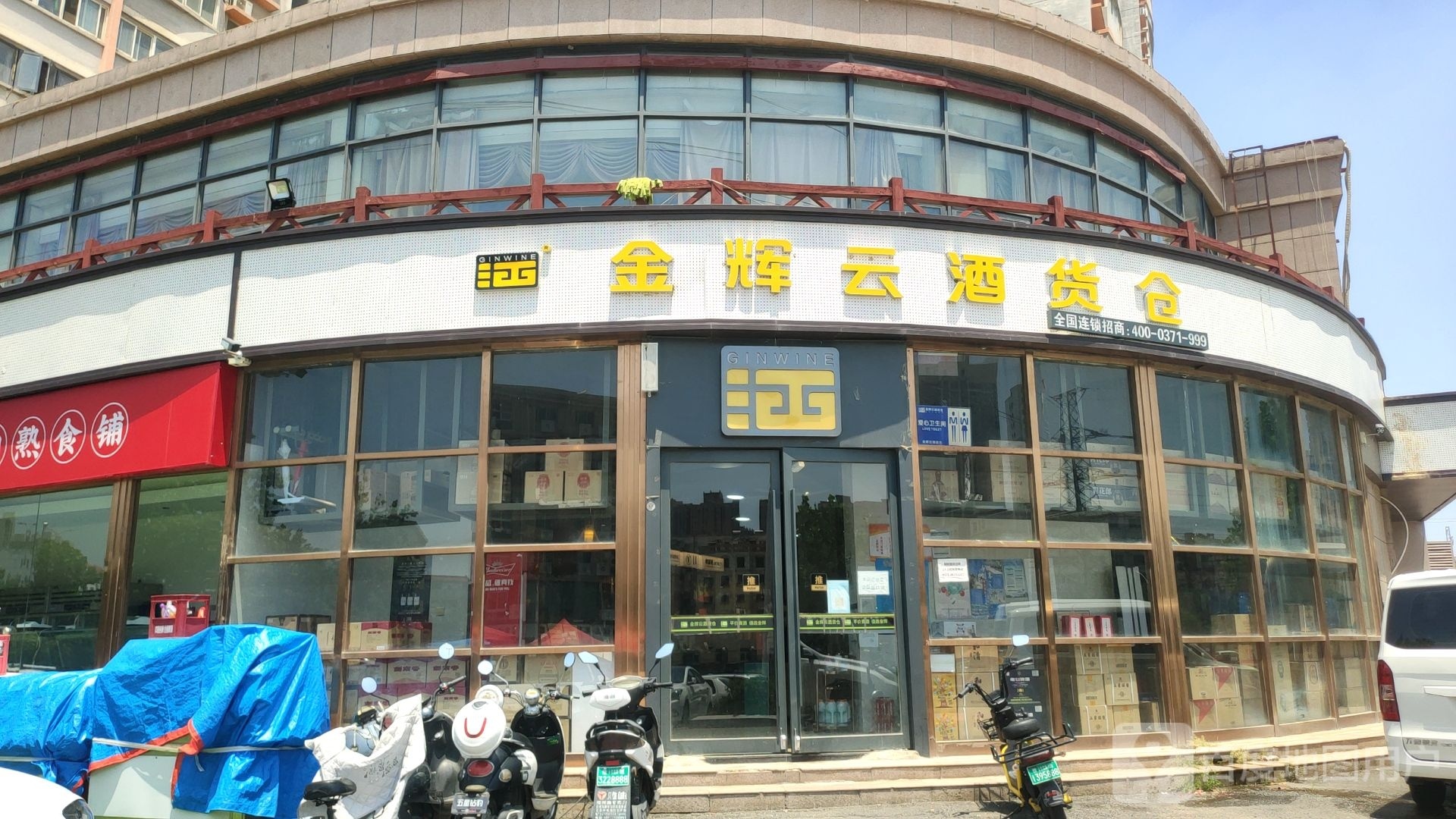 金辉云酒货仓(月季公园店)