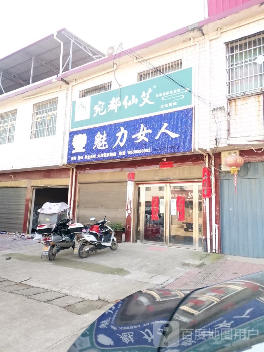 社旗县大冯营镇魅力女人(工业路店)