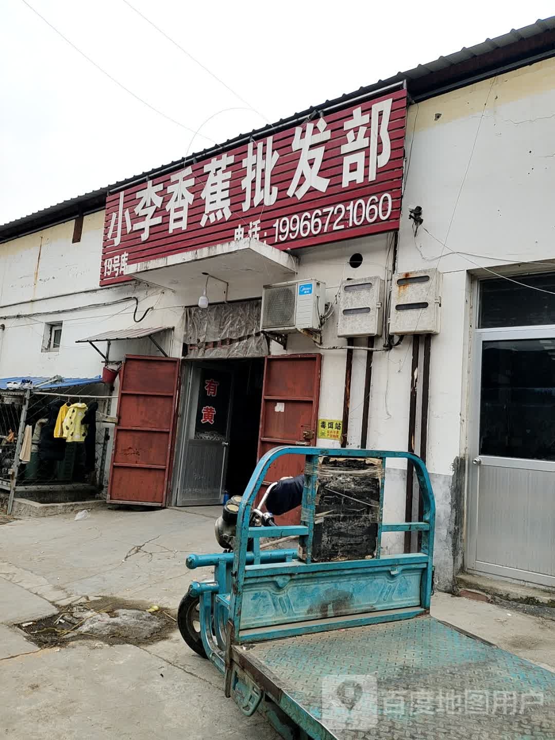 小李香蕉批发部(德运果品有限公司店)