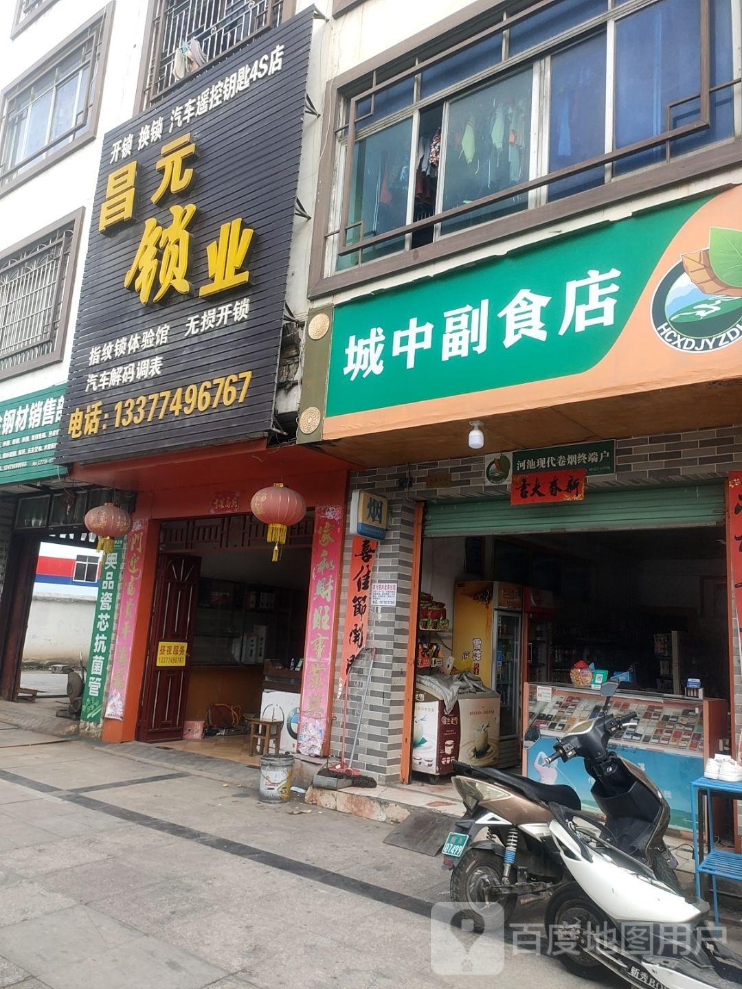 城中副食店