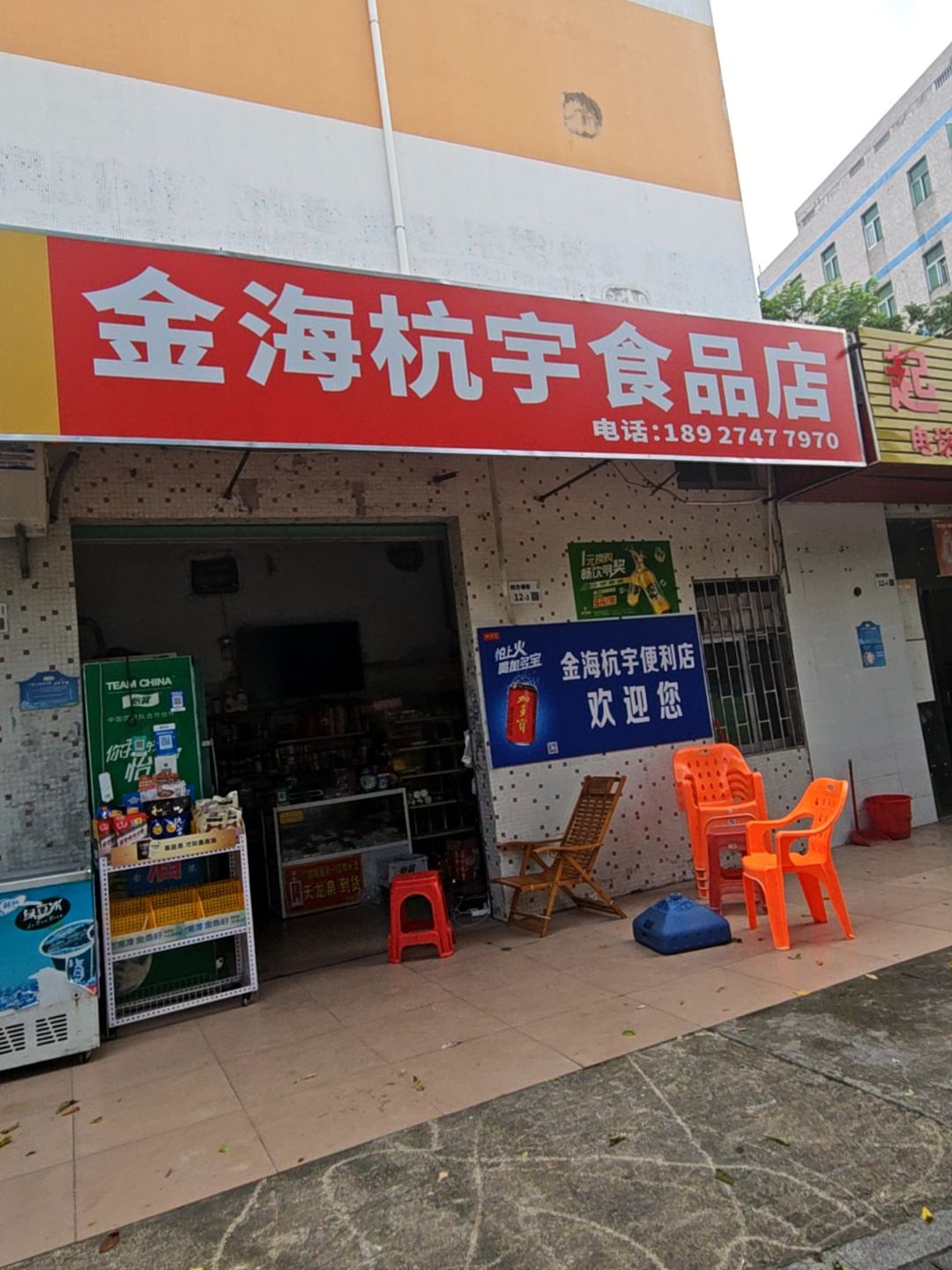 金海杭宇便利店