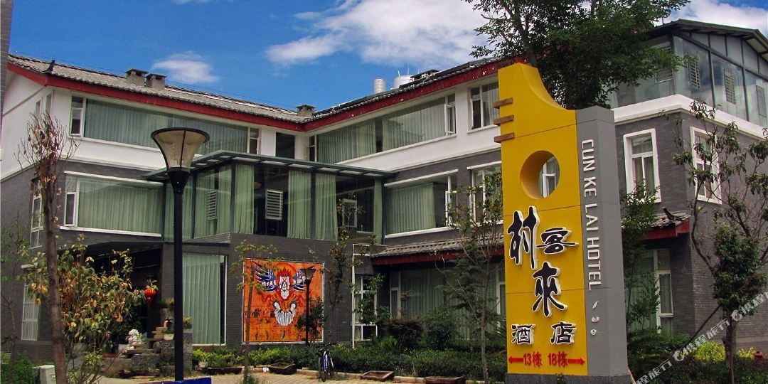 村客莱