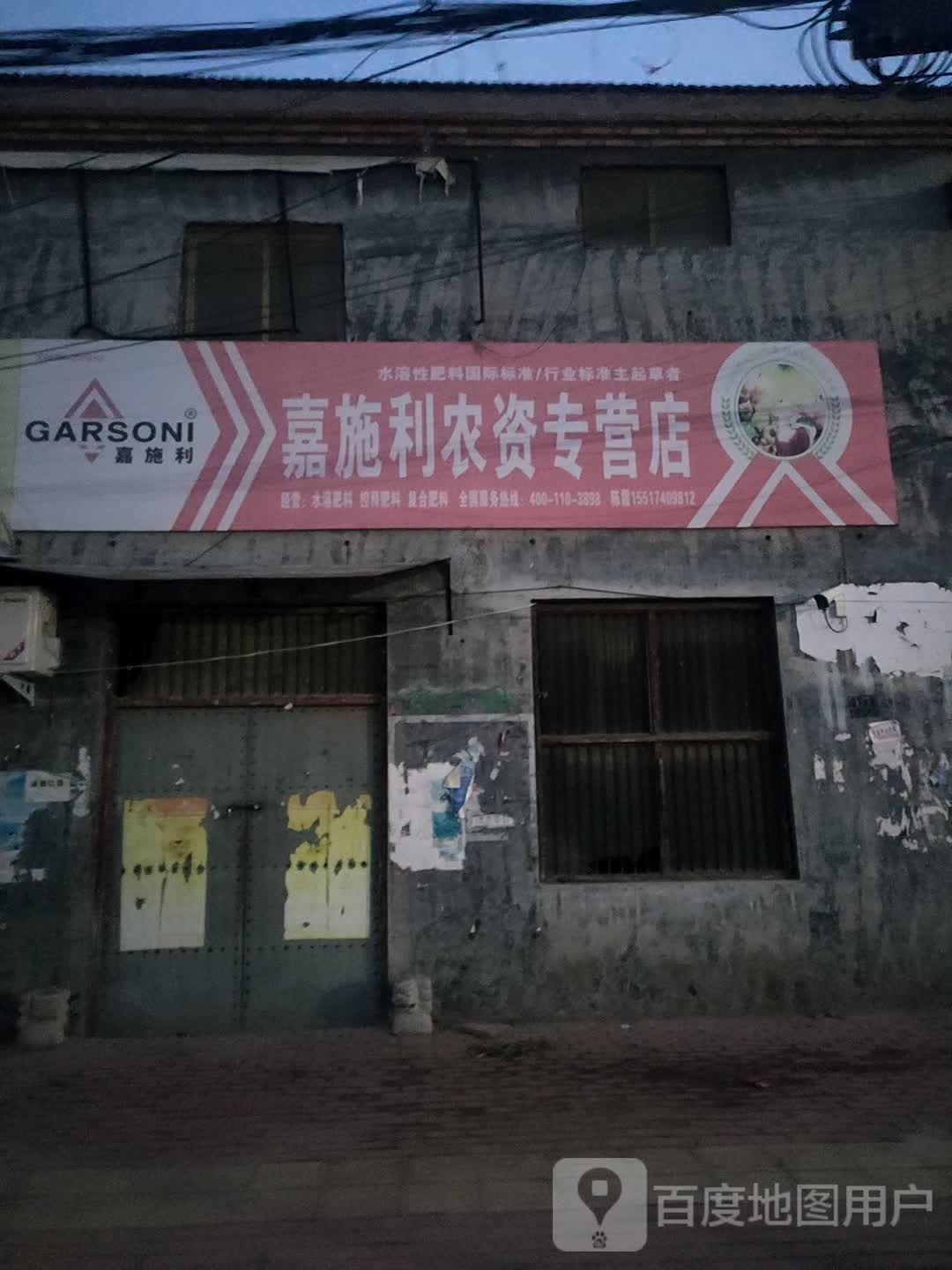 西华县田口乡嘉施利农资专营店(和谐路店)