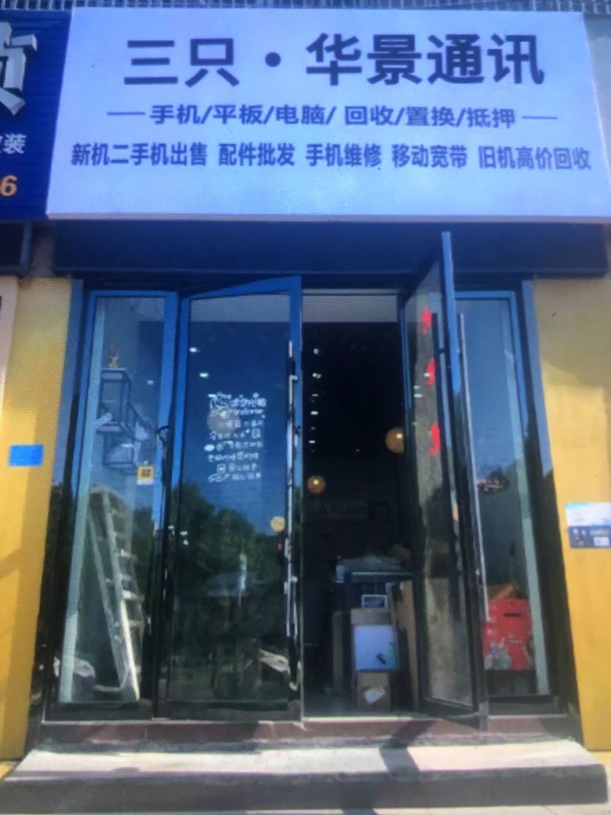 三只·华景通讯