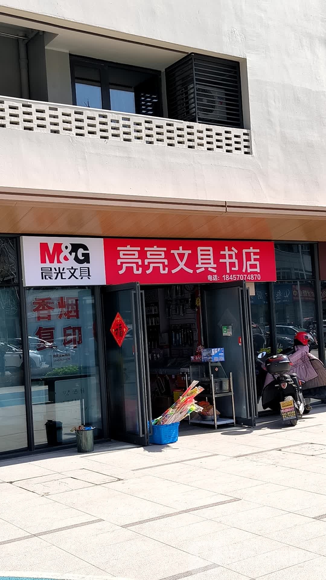 亮亮文县书店