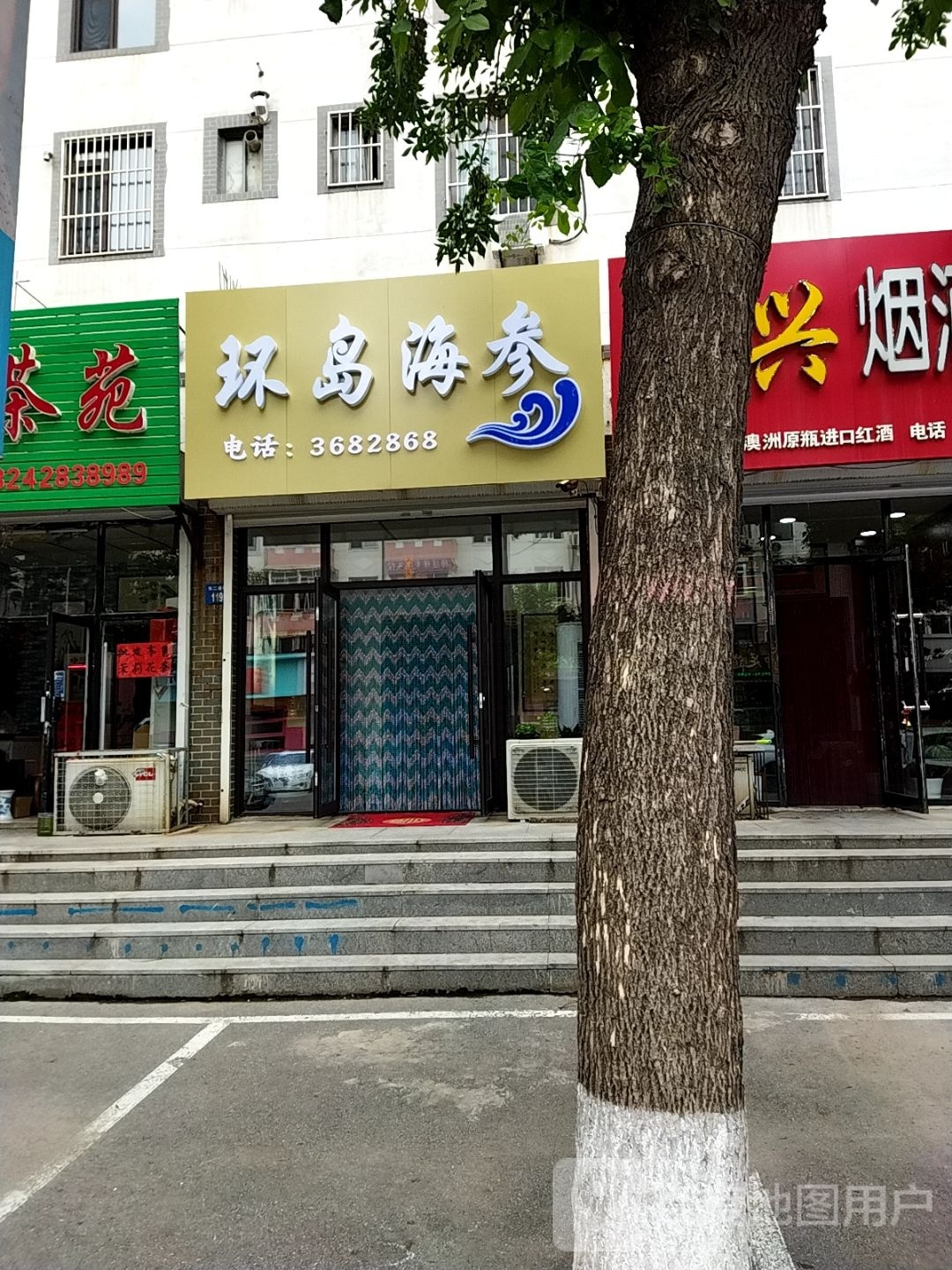 环岛海参(东二道街店)