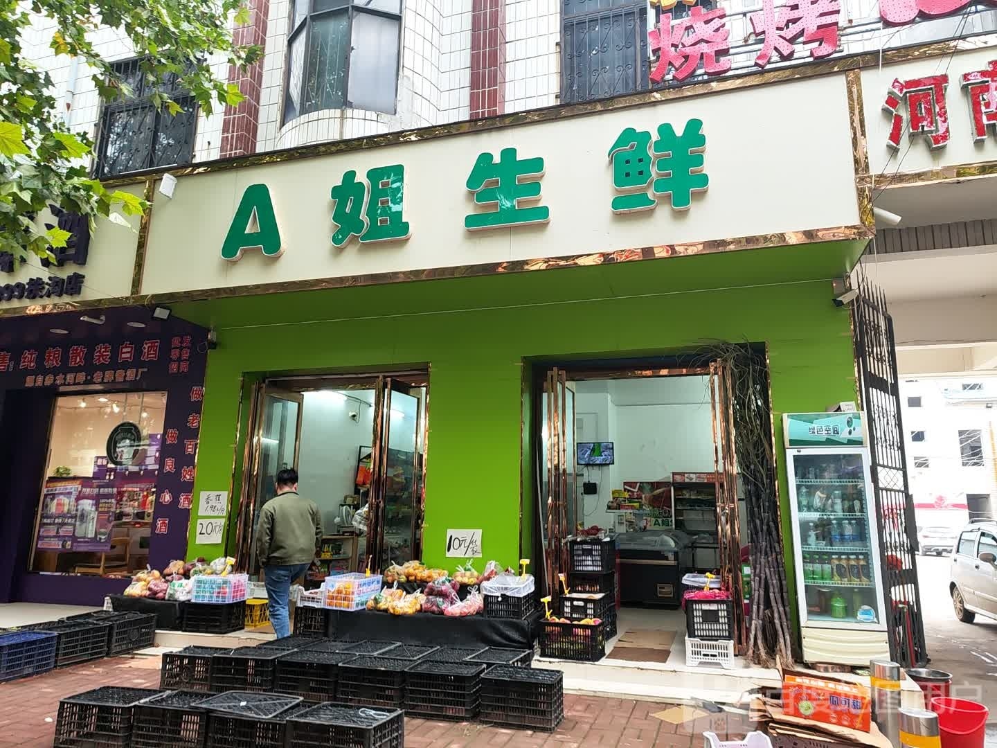 扶沟县A姐生鲜(新建路店)