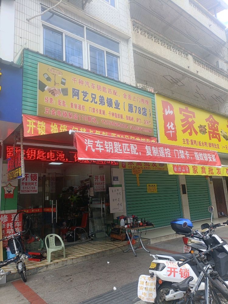 漳州平和阿艺兄弟锁业开锁