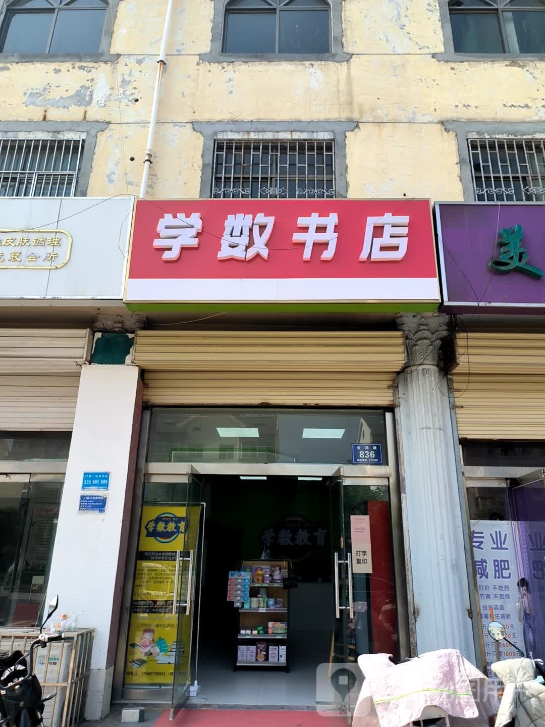 学数书店