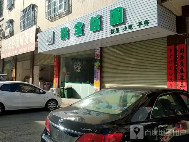 桃宝饭团