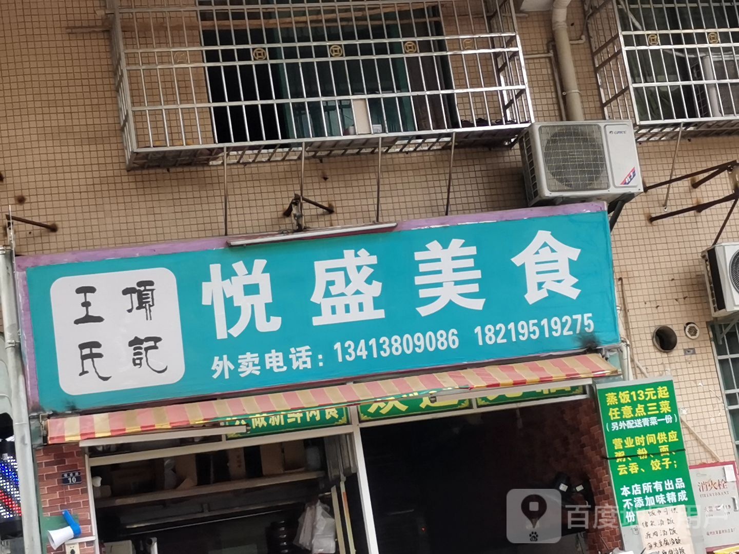 悦盛美食(盛福花园店)