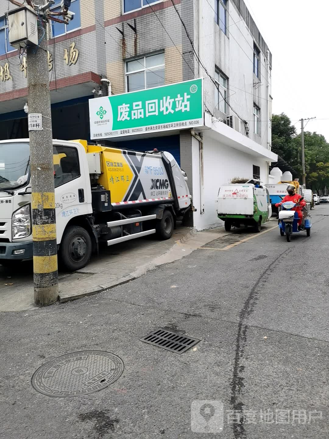 废品回收站