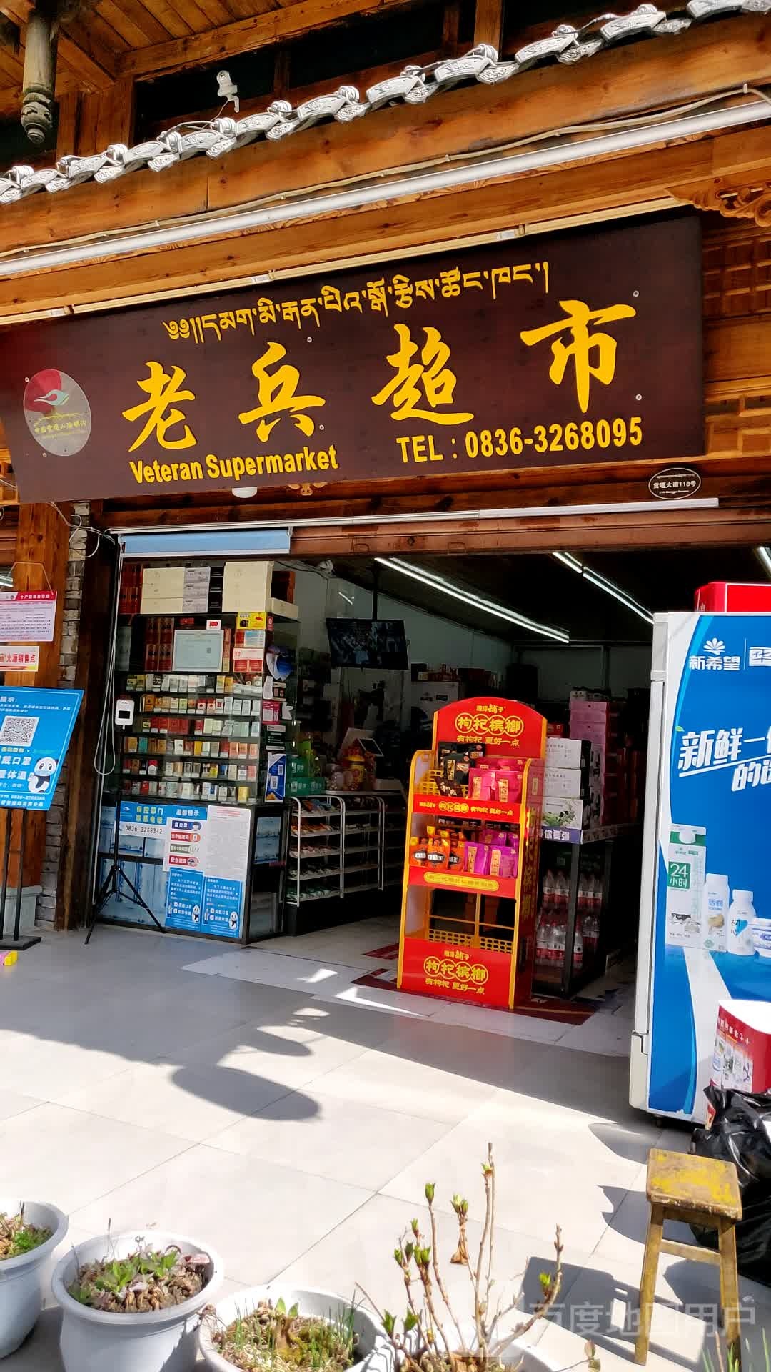 海螺沟老斌超市(贡嘎大道下段店)
