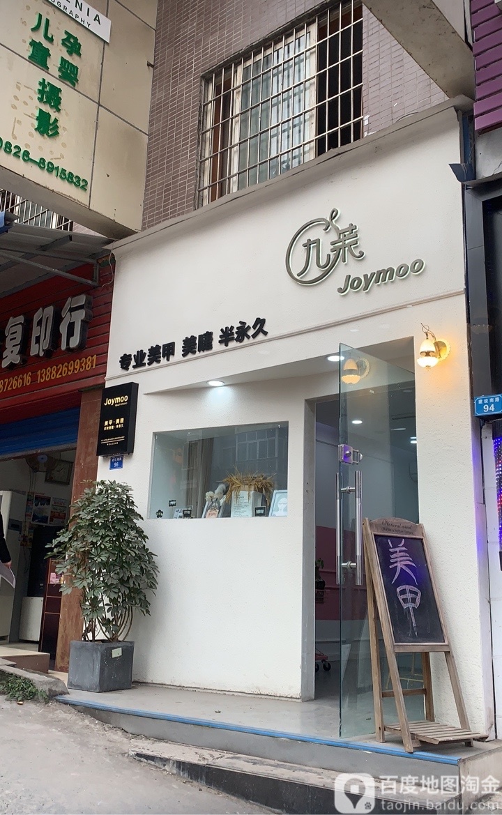 九茉专业美甲美睫(老重百店)