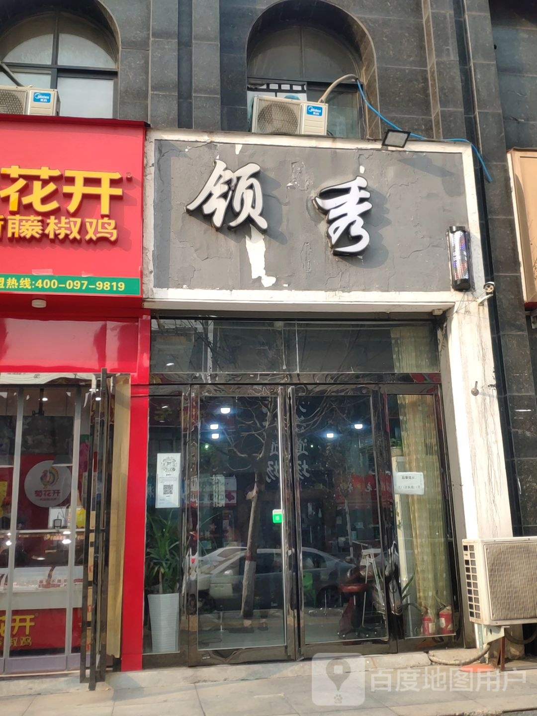 领秀植物烫染(建云街店)