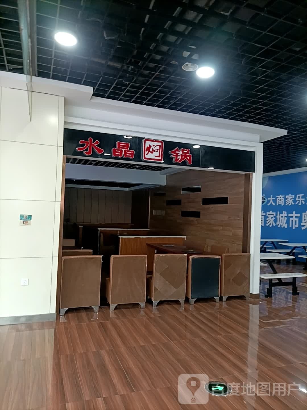 新派黄记煌水晶闷锅(大商家乐汇购物广场店)