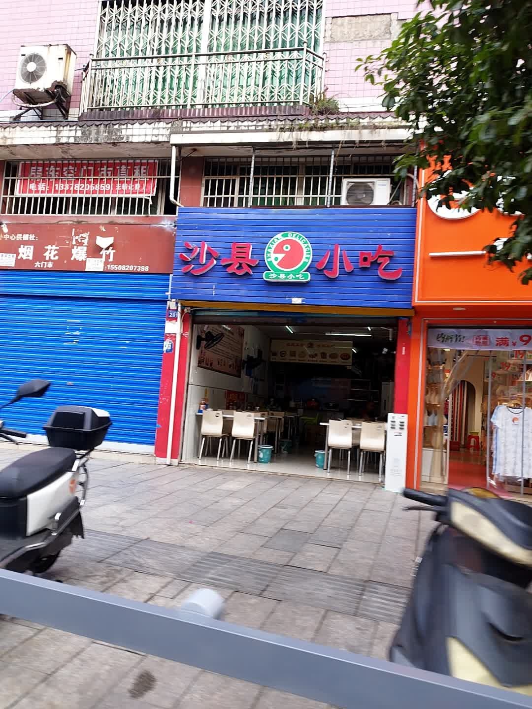 沙县小吃(达川路店)