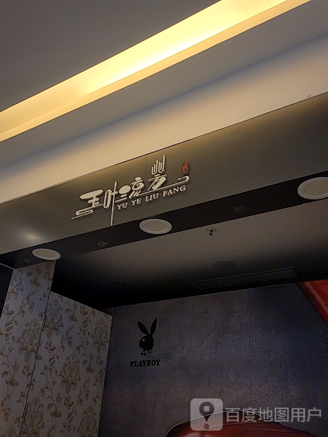 玉叶流芳(东方广场龙华路店)