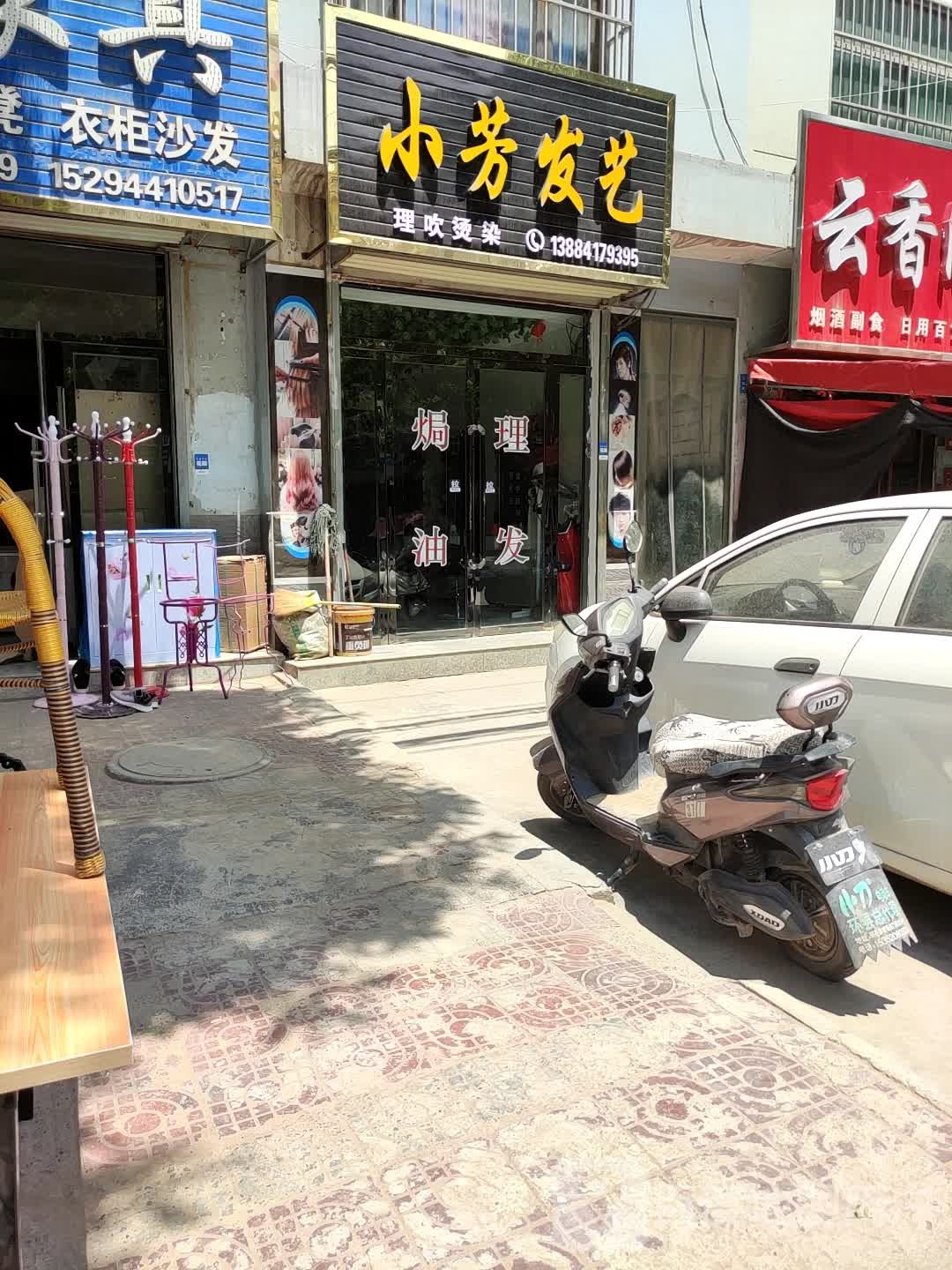 小芳发艺社