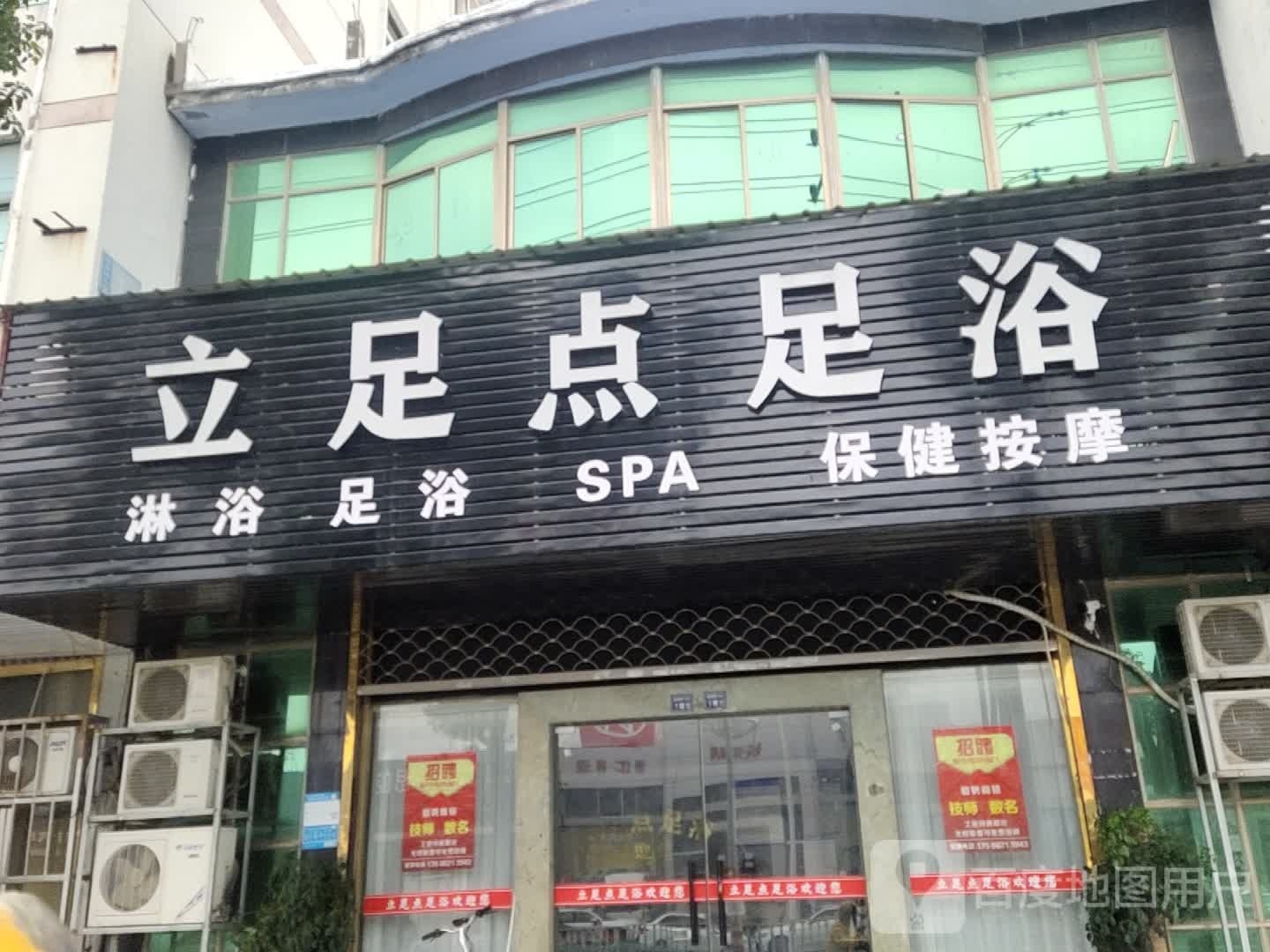 丽卒店足浴(昌平路店)